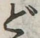 どの位置