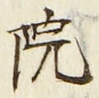 Chữ 院