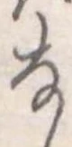 𛂂の位置