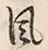 文字風