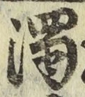 字濁