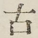 글자 古