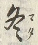 글자 冬