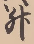 글자 升