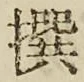 字撰