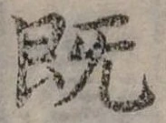 既 위치 확인됨
