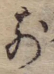 前，已得其位