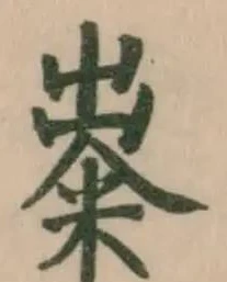 𥺋の位置
