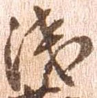 位置定マレル浅