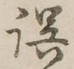誤 위치 확인됨