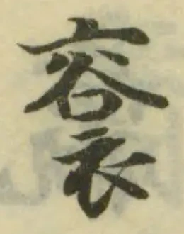 䘱の位置
