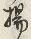 文字揚
