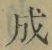 字成