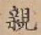 글자 親