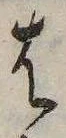 𛂦の位置