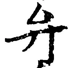 位置定マレル弁
