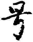 㐌定位号