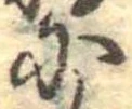 Đã định vị 𛂋