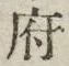 글자 府