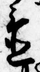 位置定マレル置
