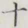 글자 十