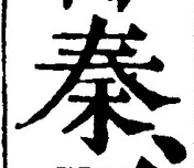 字秦