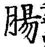 文字腸