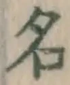 글자 名