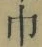 文字 巾