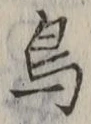 글자 鳥