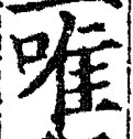 文字唯