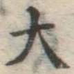 글자 大