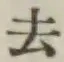 글자 去