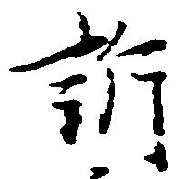 Đã định vị 訴