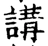 글자 講