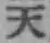 글자 天