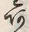 글자 首