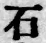글자 石