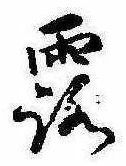 露 위치 확인됨