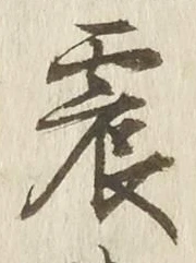 글자 震