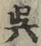 글자 呉