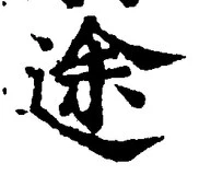 글자 途