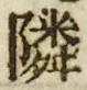 글자 隣