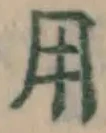 글자 用