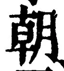 Chữ 朝