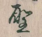 聖 위치 확인됨