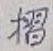 글자 摺