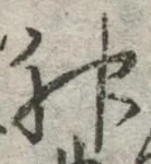 글자 神