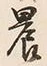 글자 農