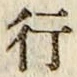 字行